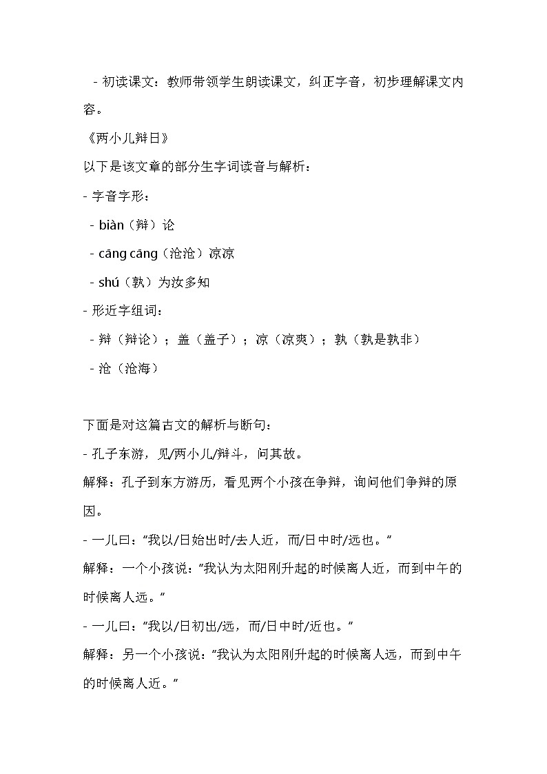 部编版语文六年级下册14文言文二则《两小儿辩日》教学设计第2页