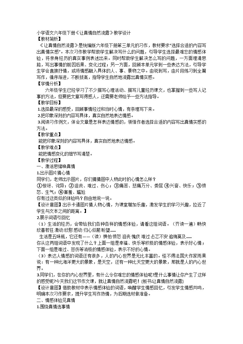 部编版语文六年级下册第三单元《习作：让真情自然流露》教学设计第1页