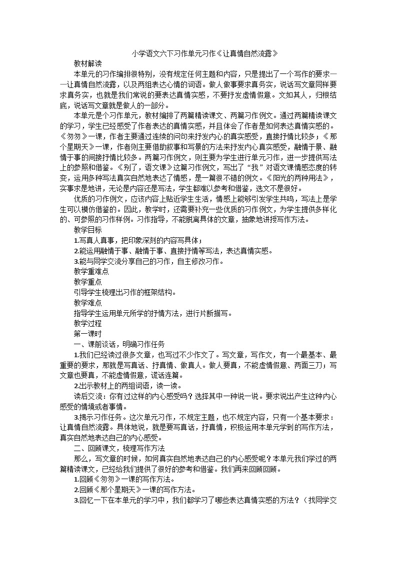 部编版语文六年级下册第三单元习作单元习作《让真情自然流露》教学设计第1页