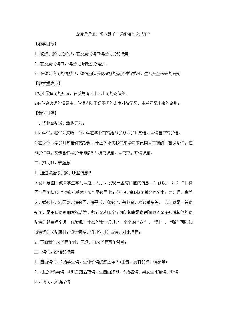 部编版语文六年级下册语文古诗词诵读：《卜算子·送鲍浩然之浙东》 教案第1页