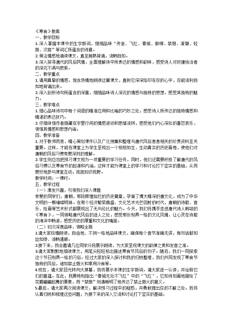 统编版六年级语文下册3古诗三首 寒食 教案第1页