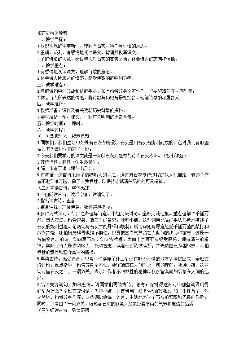 统编版六年级语文下册10古诗三首《石灰吟》教学设计第1页
