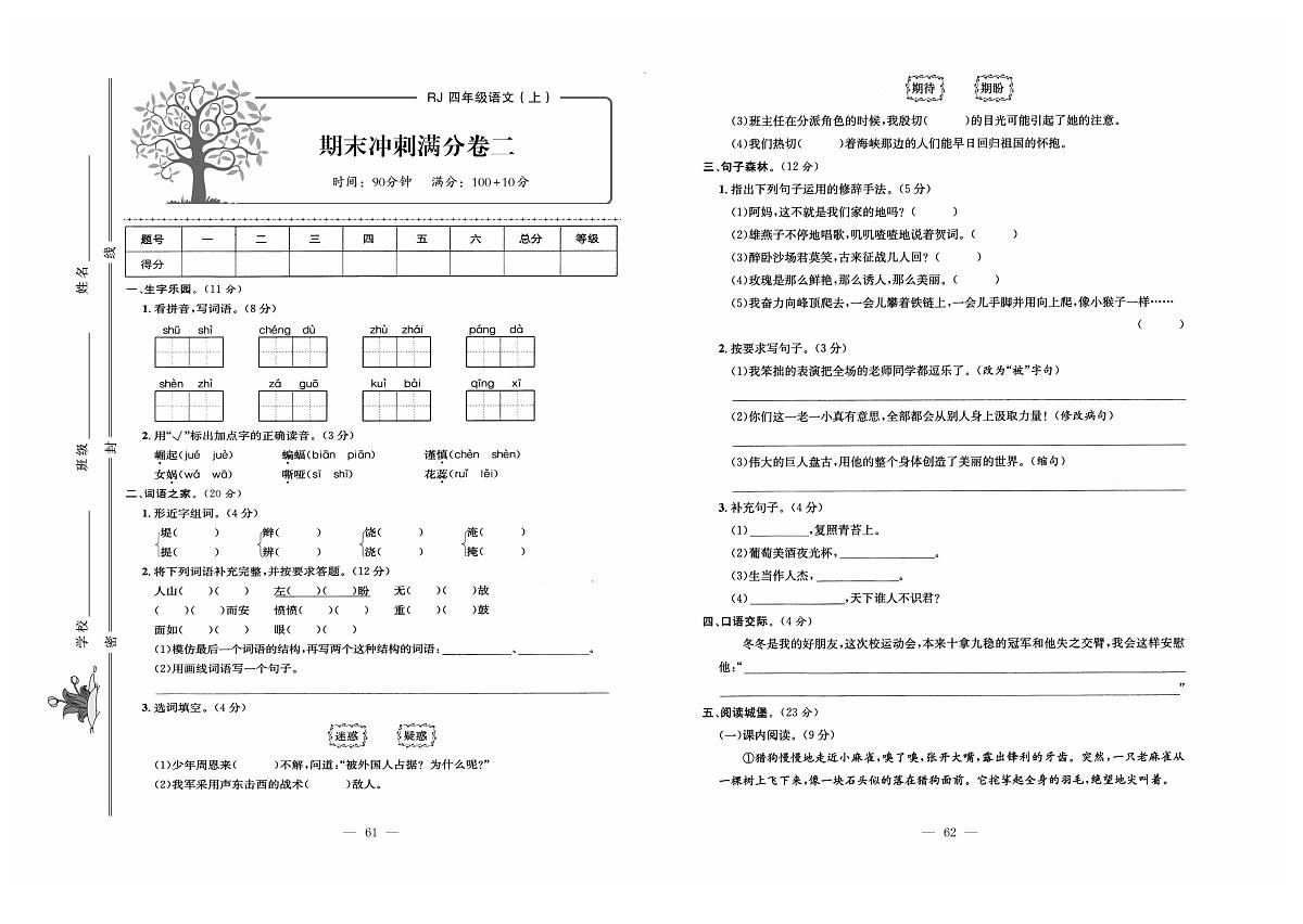 人教版语文四年级上册期末测试卷（二）+答案第1页