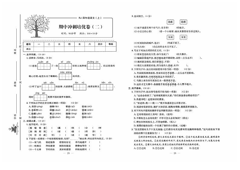 人教版语文四年级上册期中测试卷（二）+答案第1页