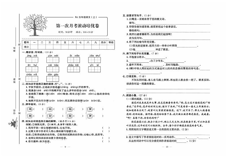 人教版语文五年级上册第一次月考测试卷+答案第1页