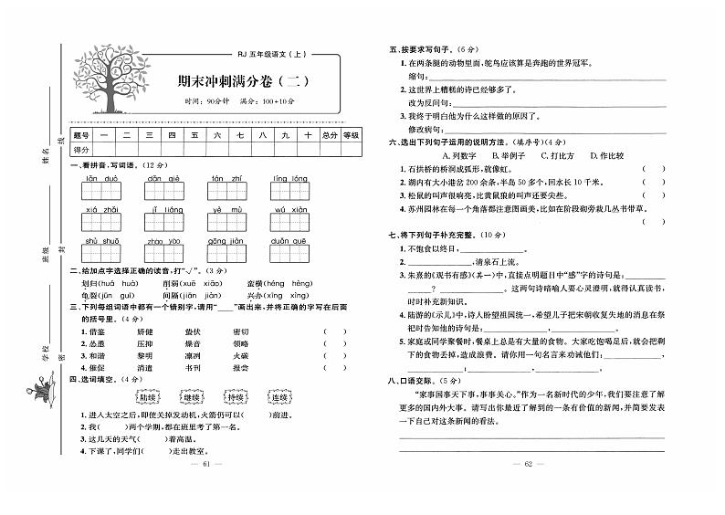 人教版语文五年级上册期末测试卷（二）+答案第1页