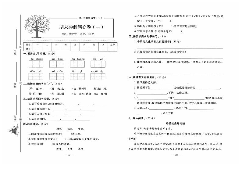 人教版语文五年级上册期末测试卷（一）+答案第1页