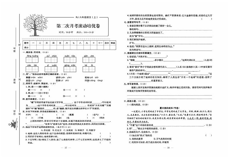 人教版语文六年级上册第二次月考测试卷+答案第1页