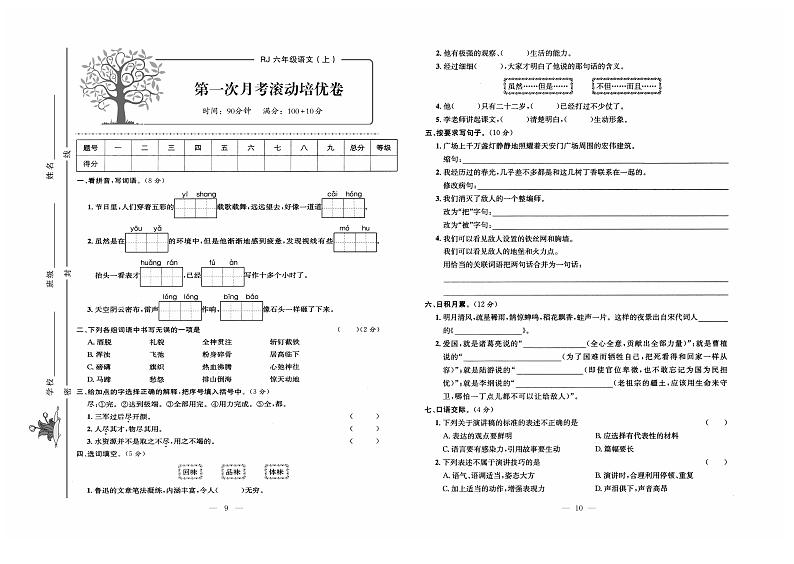 人教版语文六年级上册第一次月考测试卷+答案第1页