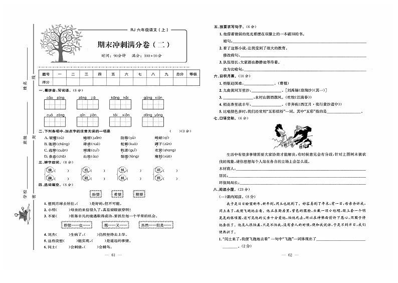 人教版语文六年级上册期末测试卷（二）+答案第1页