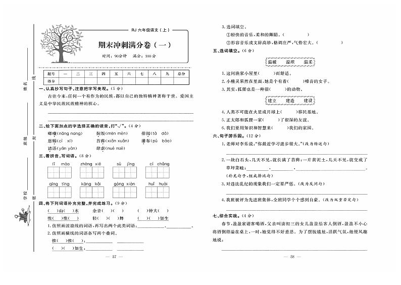 人教版语文六年级上册期末测试卷（一）+答案第1页