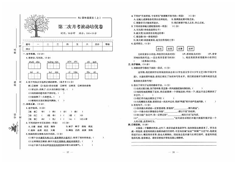 人教版语文四年级上册第二次月考测试卷+答案01