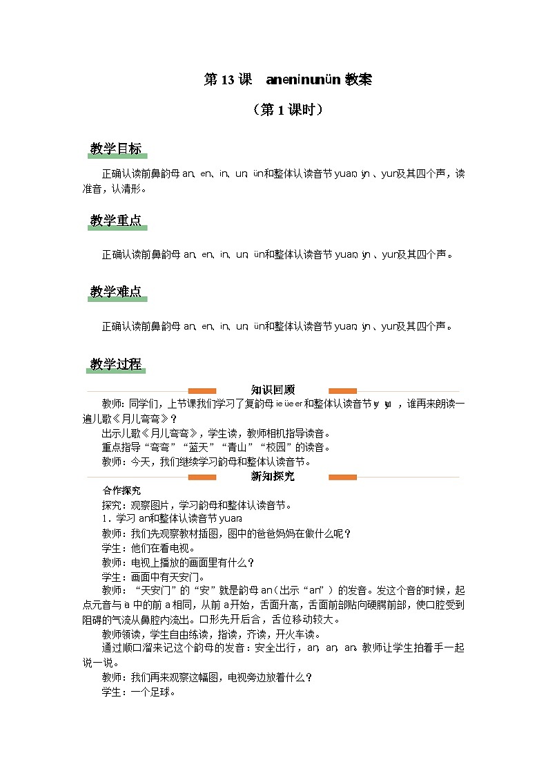 汉语拼音 13 an en in un ün 教案第1页