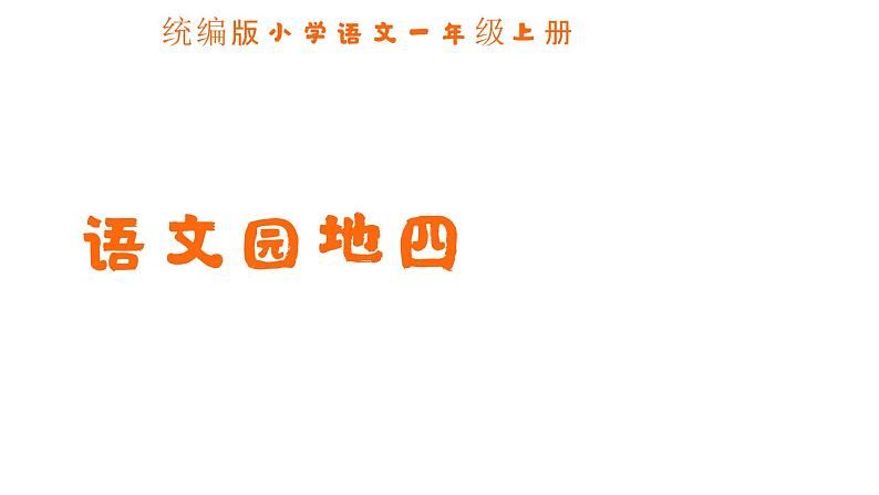 一年级上册语文园地四 课件 小学语文统编版2024第1页