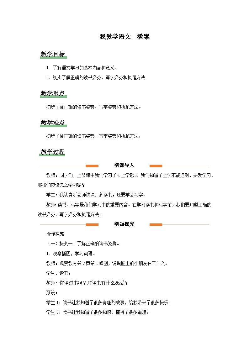 我爱学语文 教案第1页