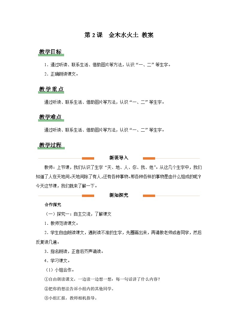 识字 2 金木水火土  教案 小学语文统编版一年级上册第1页