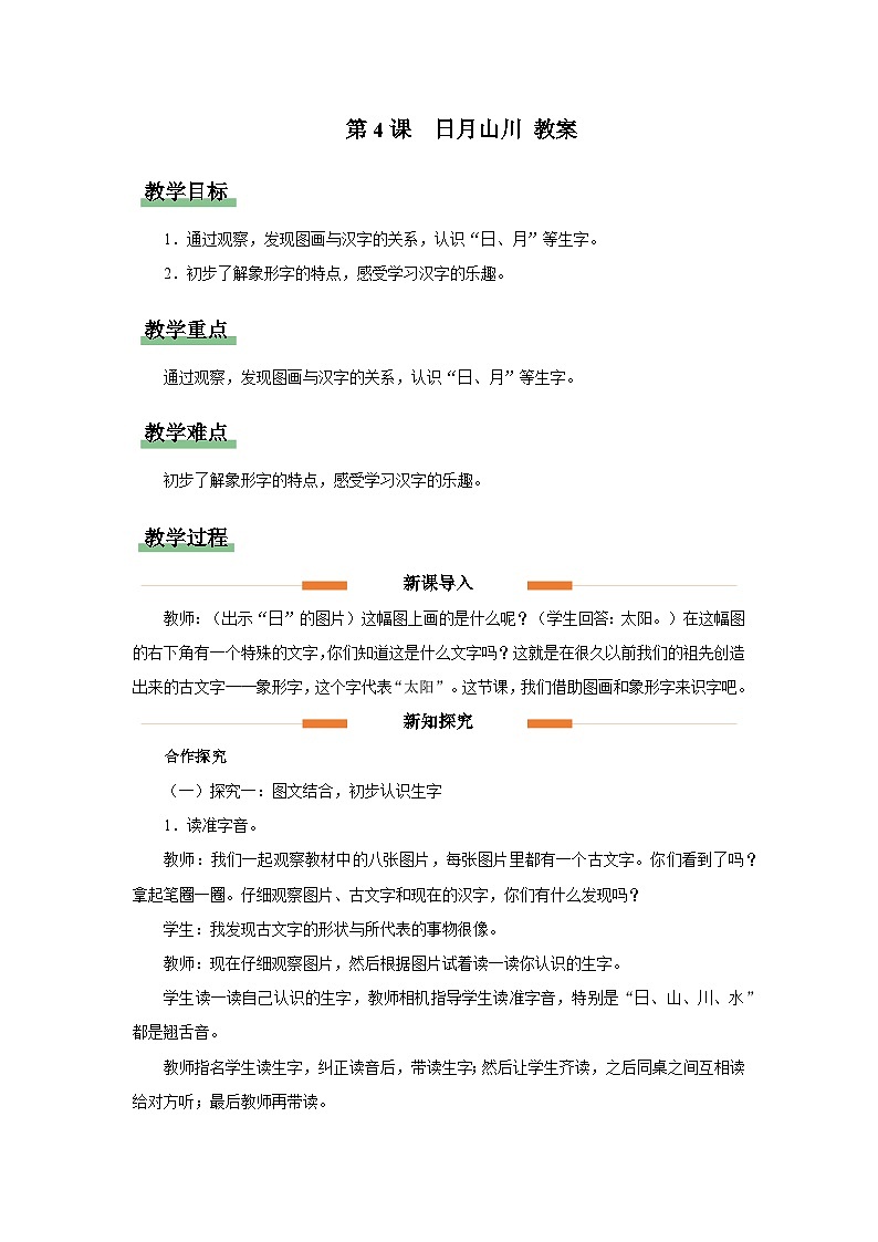 识字 4 日月山川 教案第1页