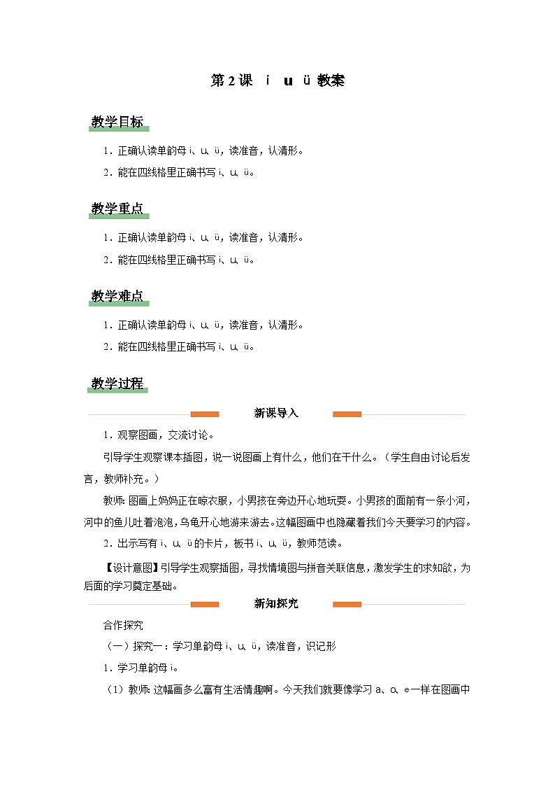 汉语拼音 2 i u ü 教案 小学语文统编版一年级上册01