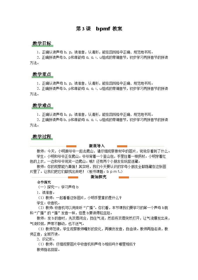 汉语拼音 3 b p m f  教案 小学语文统编版一年级上册01
