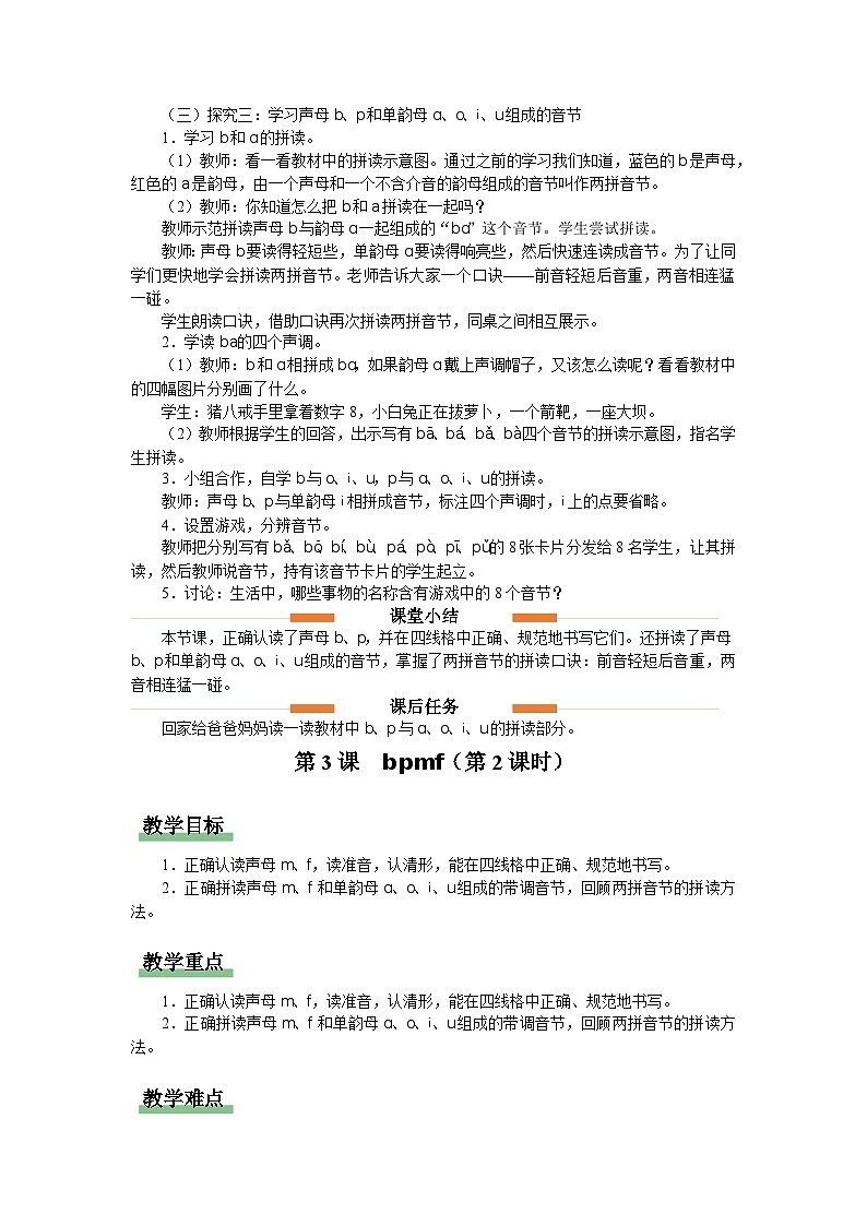 汉语拼音 3 b p m f  教案 小学语文统编版一年级上册03