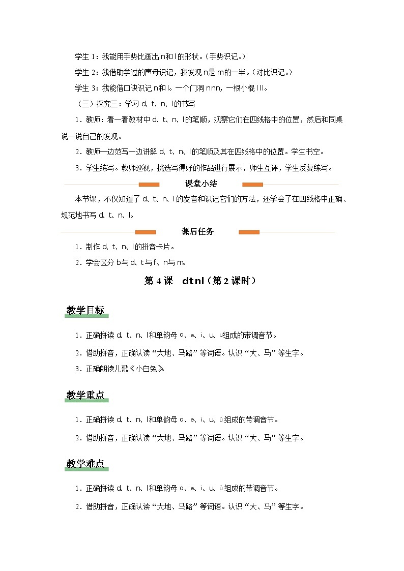 汉语拼音 4 d t n l  教案 小学语文统编版一年级上册03