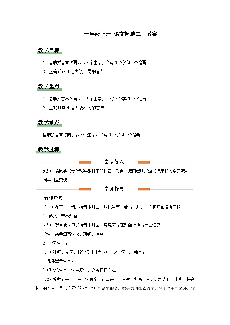 一年级上册 语文园地二 教案 小学语文统编版一年级上册01