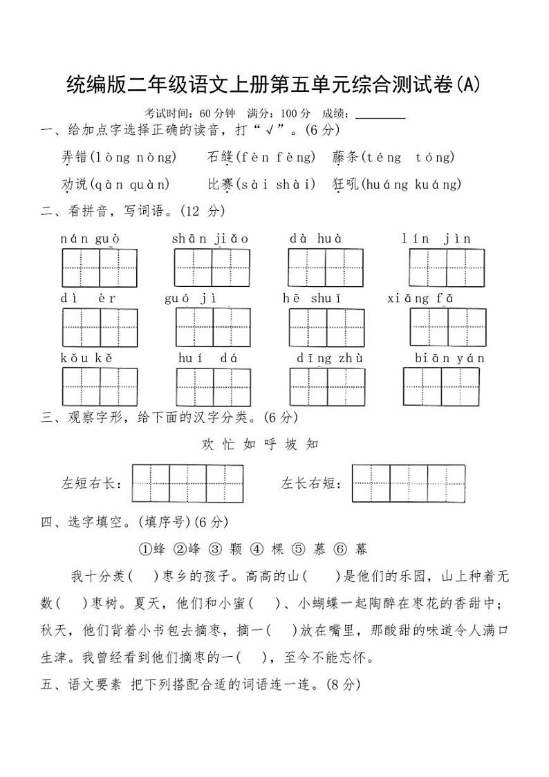 统编版二年级语文上册第五单元综合测试卷(A)（含答案）第1页