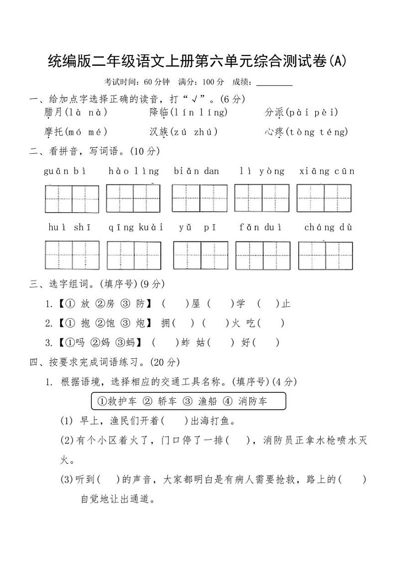 统编版二年级语文上册第六单元综合测试卷(A)（含答案）第1页