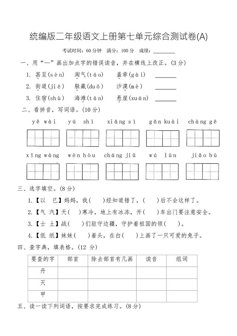 统编版二年级语文上册第七单元综合测试卷(A)（含答案）第1页