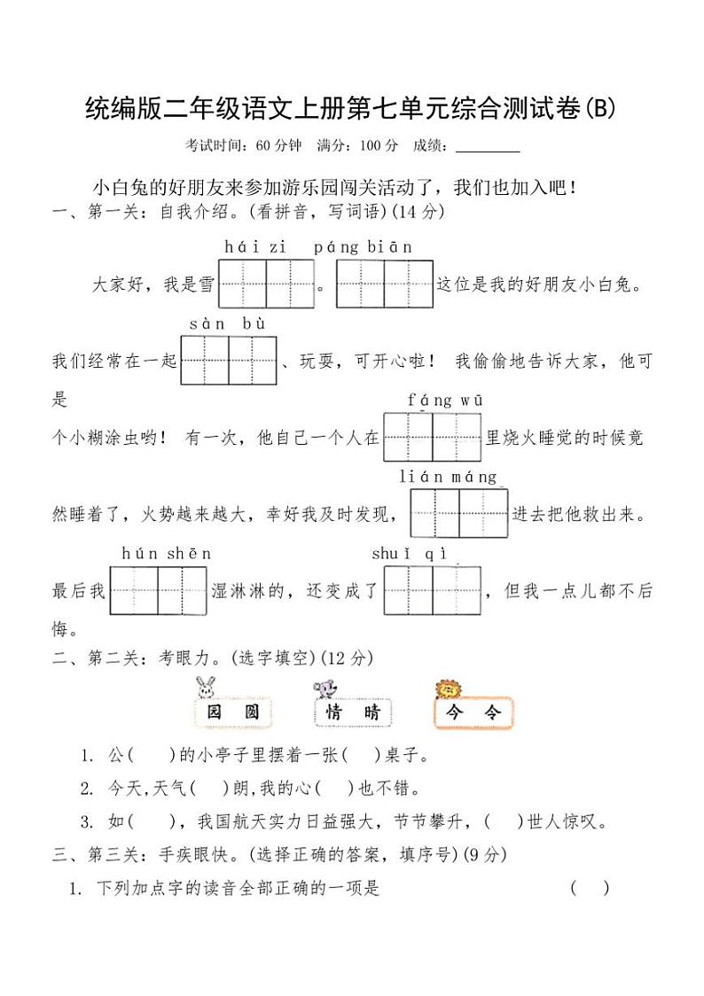 统编版二年级语文上册第七单元综合测试卷(B)（含答案）第1页