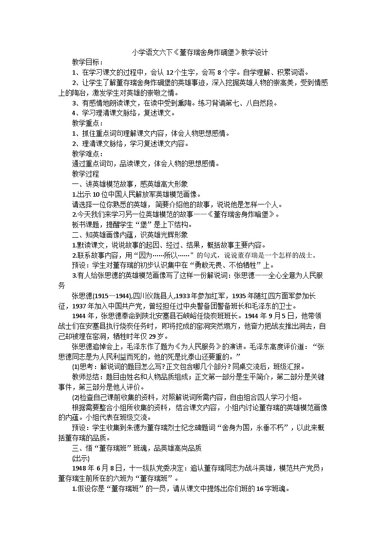 部编版语文六年级下册 13.《董存瑞舍身炸碉堡》教学设计第1页