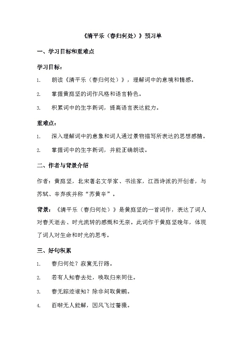 统编版语文六年级下册古诗词诵读10 清平乐预习单 有答案第1页