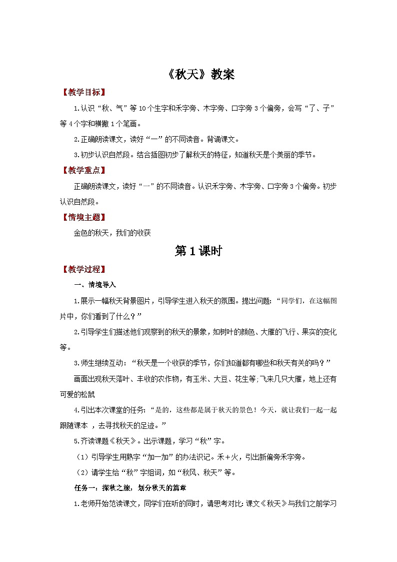 5.1《秋天》教案 小学语文统编版一年级上册第1页