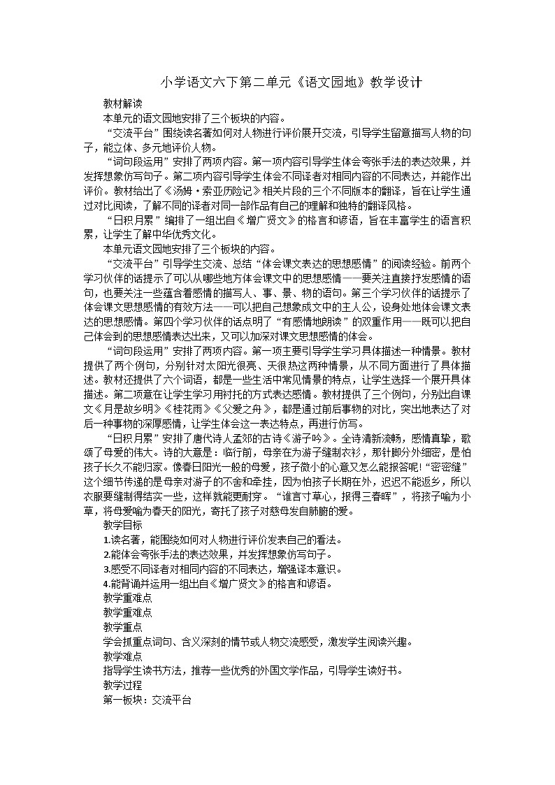 统编版六年级语文下册第二单元《语文园地》教学设计第1页