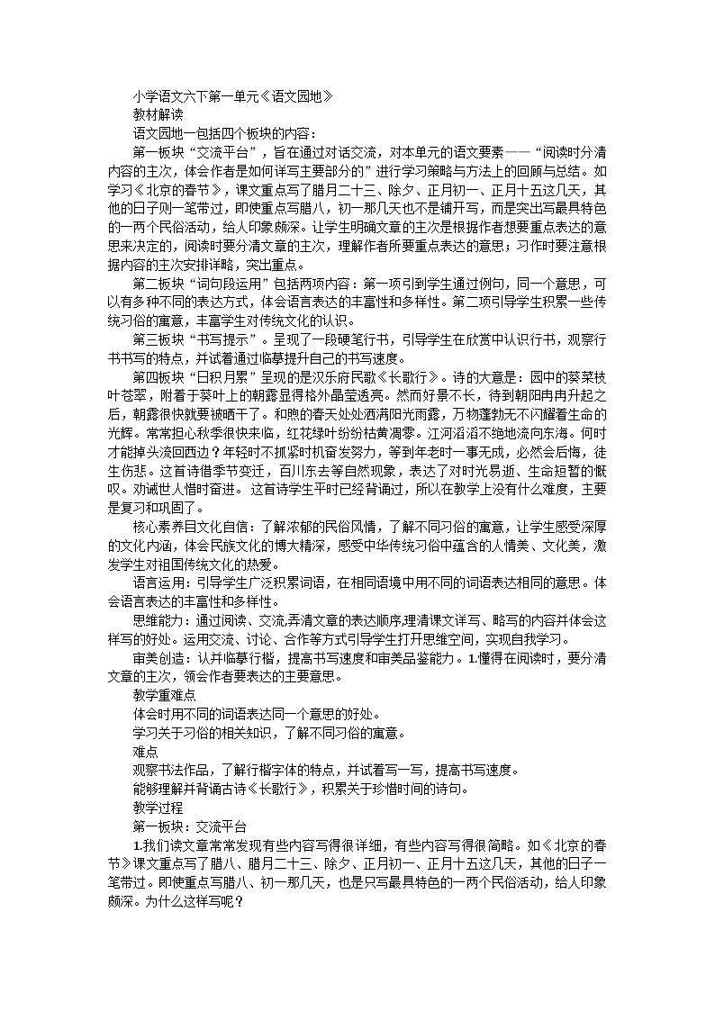 部编版语文六年级下册第一单元《语文园地》教学设计第1页