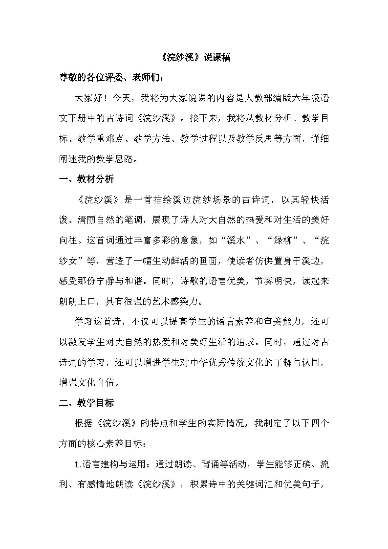 部编版语文六年级下册古诗词诵读9 浣纱溪 说课稿第1页