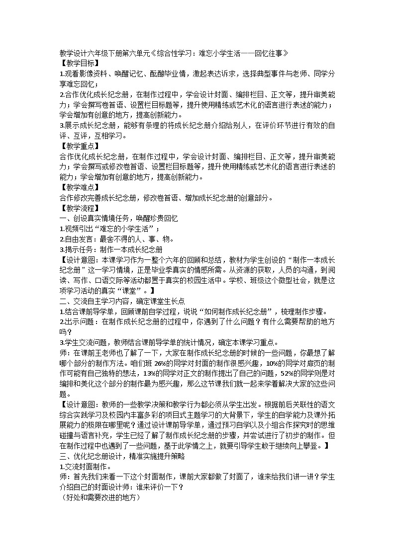 统编版六年级语文下册第六单元《综合性学习：难忘小学生活——回忆往事》教学设计第1页