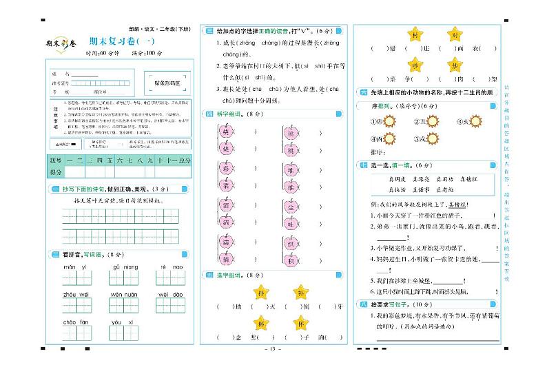 部编版二年级语文下册期末测试卷（彩色）+答案第1页