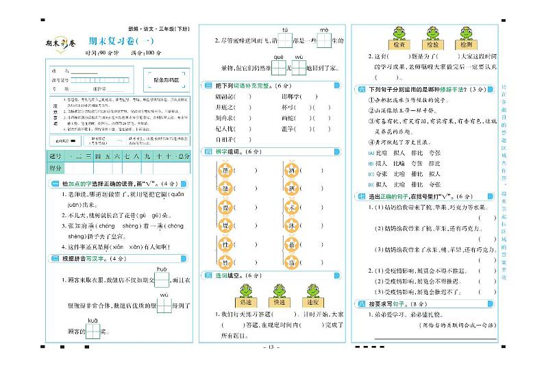 部编版三年级语文下册期末测试卷（彩色）+答案第1页
