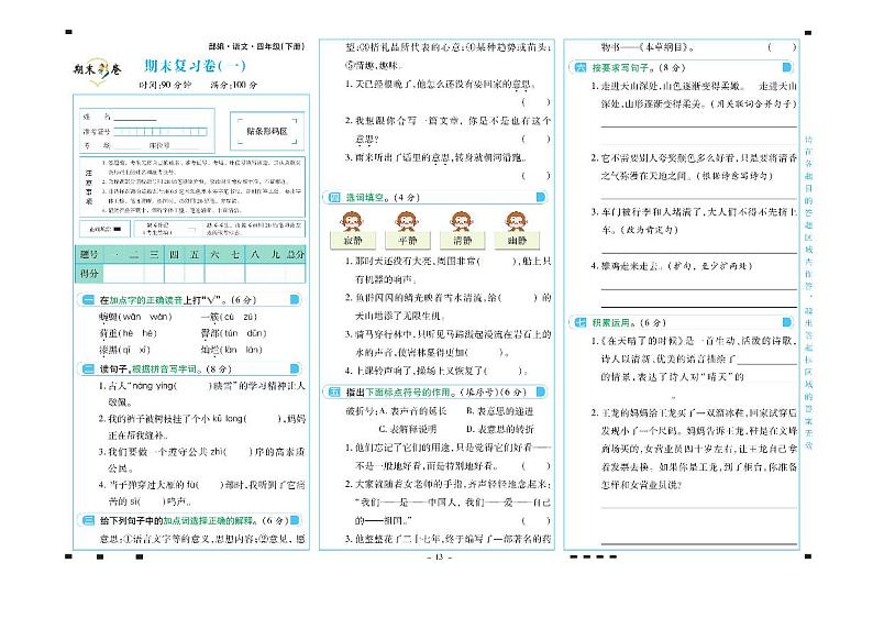 部编版四年级语文下册期末测试卷（彩色）+答案第1页
