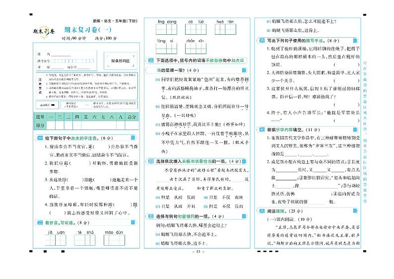 部编版五年级语文下册期末测试卷（彩色）+答案第1页