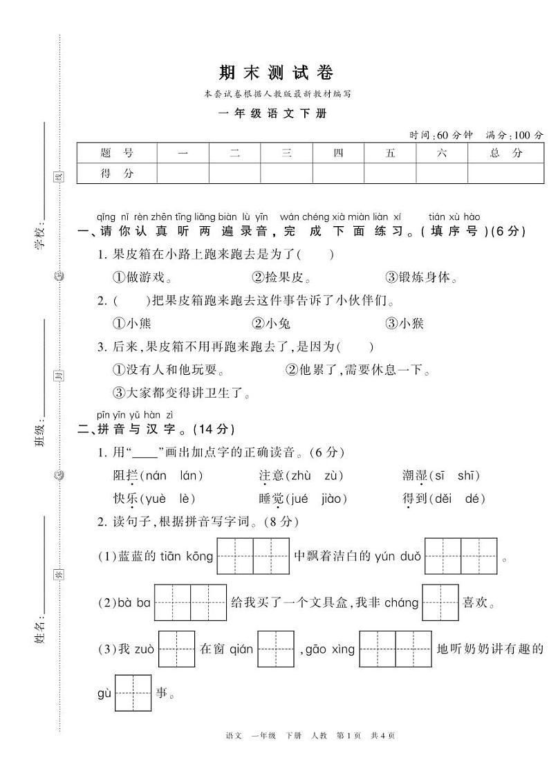 人教版一年级语文下册期末测试卷+答案第1页