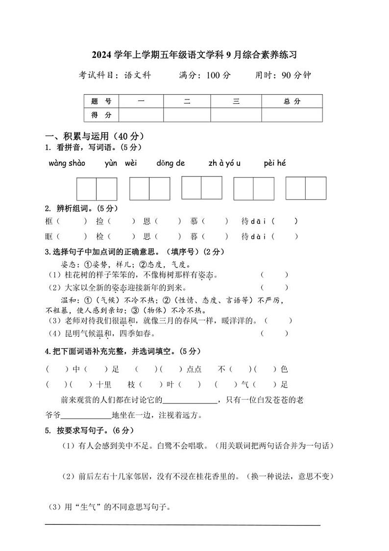 广东省广州市（统编版）2024学年度第一学期9月五年级语文月考卷（含答案和作文纸）第1页