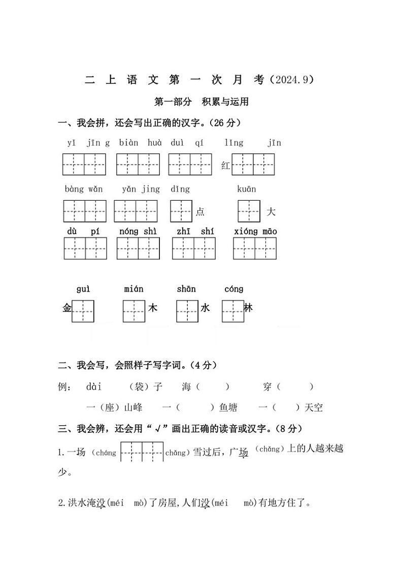 江苏省连云港市东海县2024～2025学年二年级上学期月考语文试题（有答案）第1页