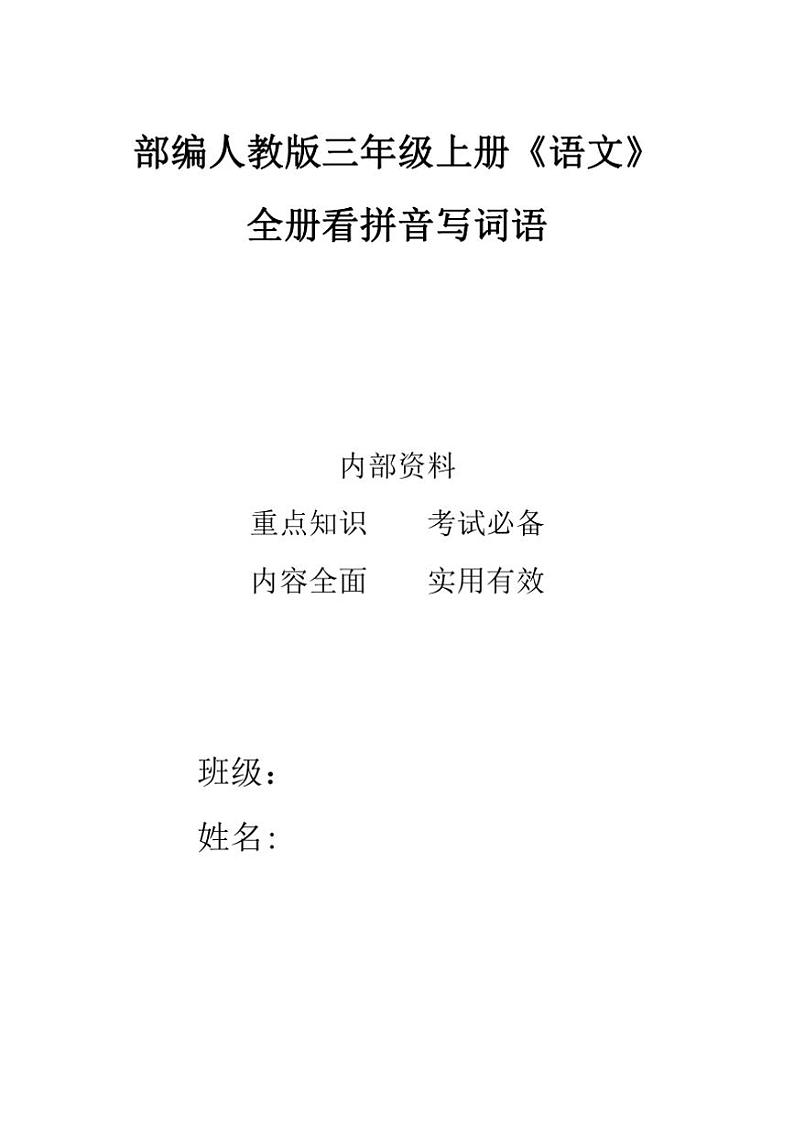 部编版语文三年级上册全册看拼音写词语练习（含答案）第1页