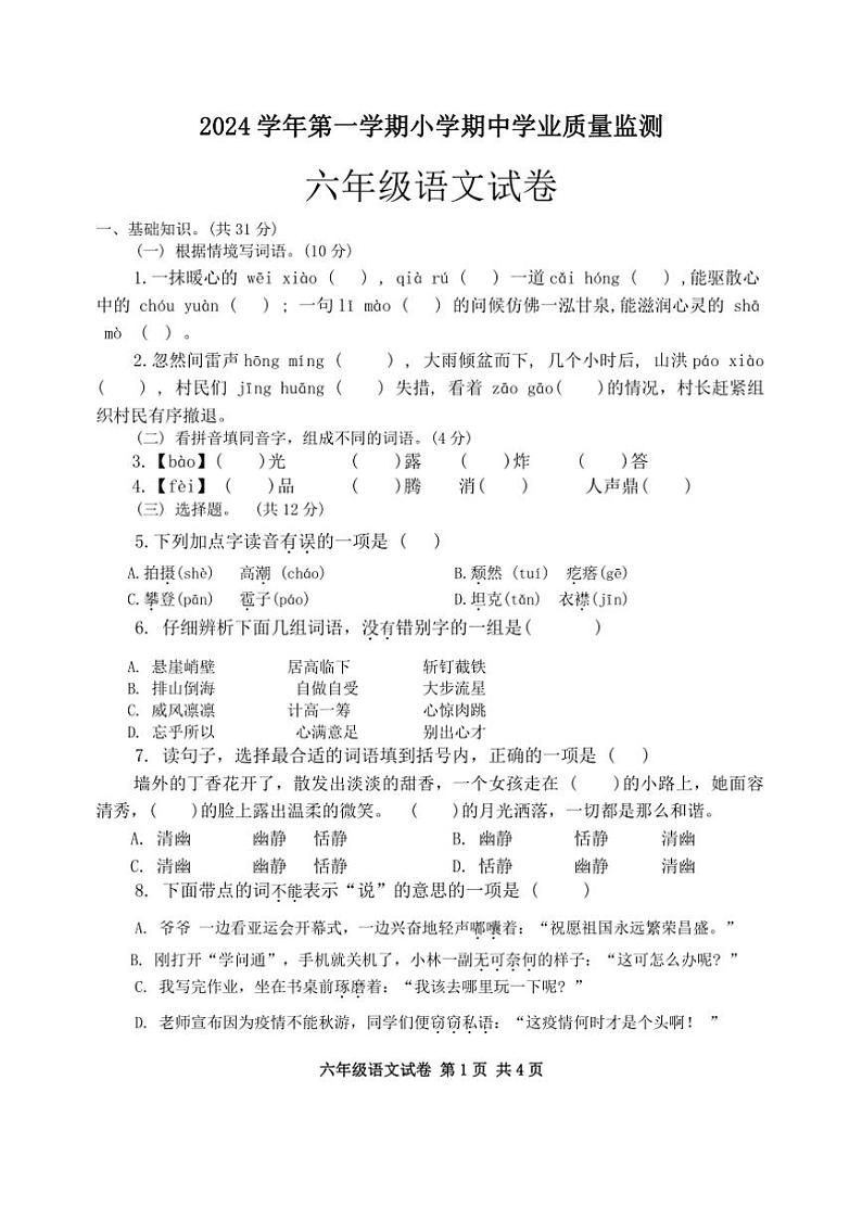 广东省清远市英德市2024～2025学年六年级上学期11月期中语文试题（有答案）第1页