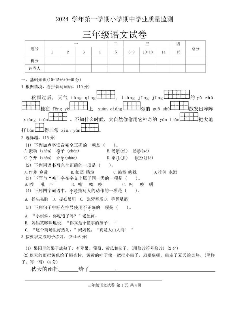 广东省清远市英德市2024～2025学年三年级上学期11月期中语文试题（含解析）第1页