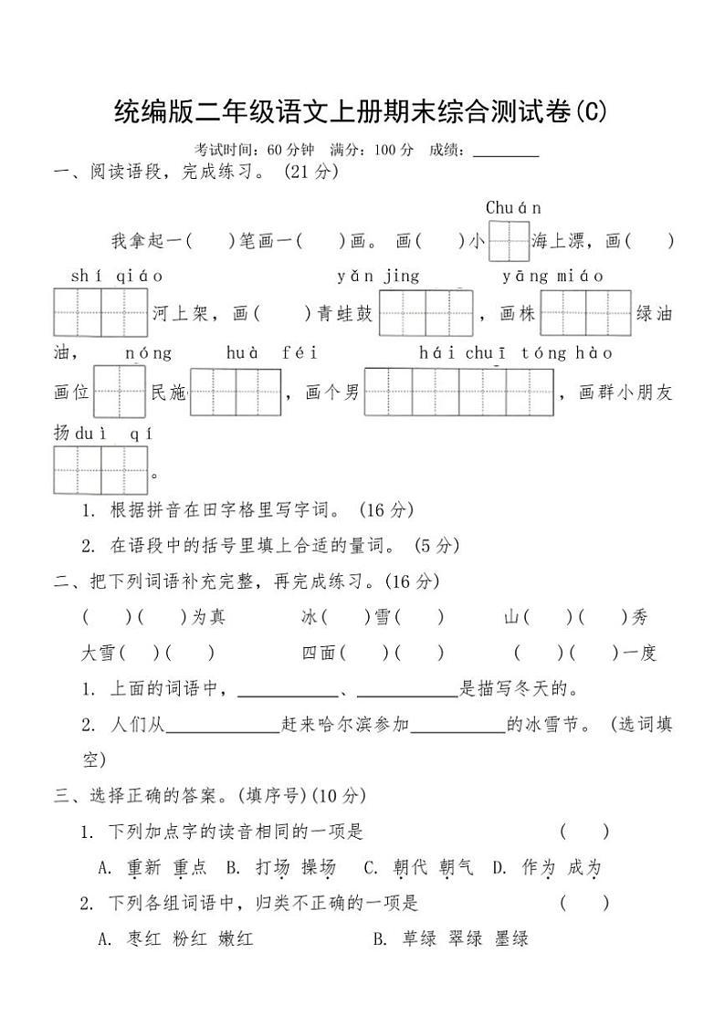 统编版二年级语文上册期末综合测试卷(C)（含答案）第1页