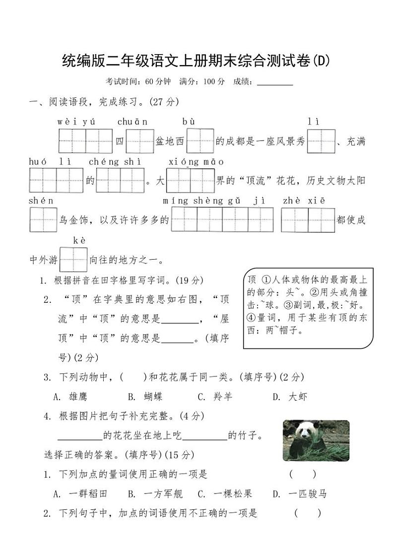 统编版二年级语文上册期末综合测试卷(D)（含答案）第1页