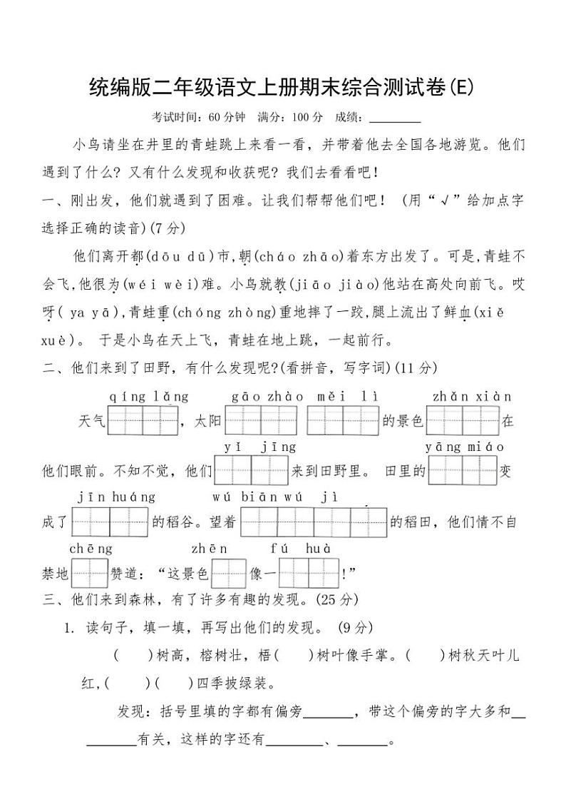 统编版二年级语文上册期末综合测试卷(E)（含答案）第1页